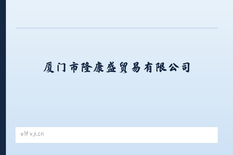 厦门市隆康盛贸易有限公司 列表图