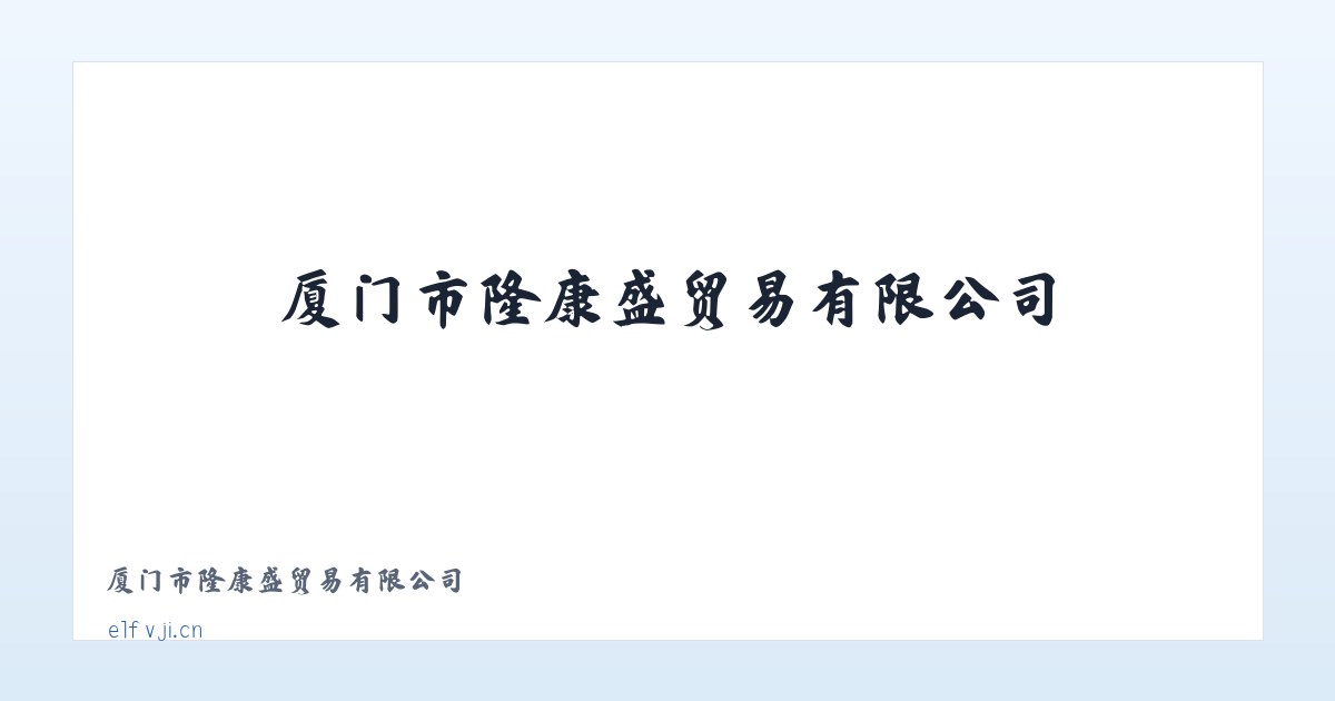 厦门市隆康盛贸易有限公司 主图