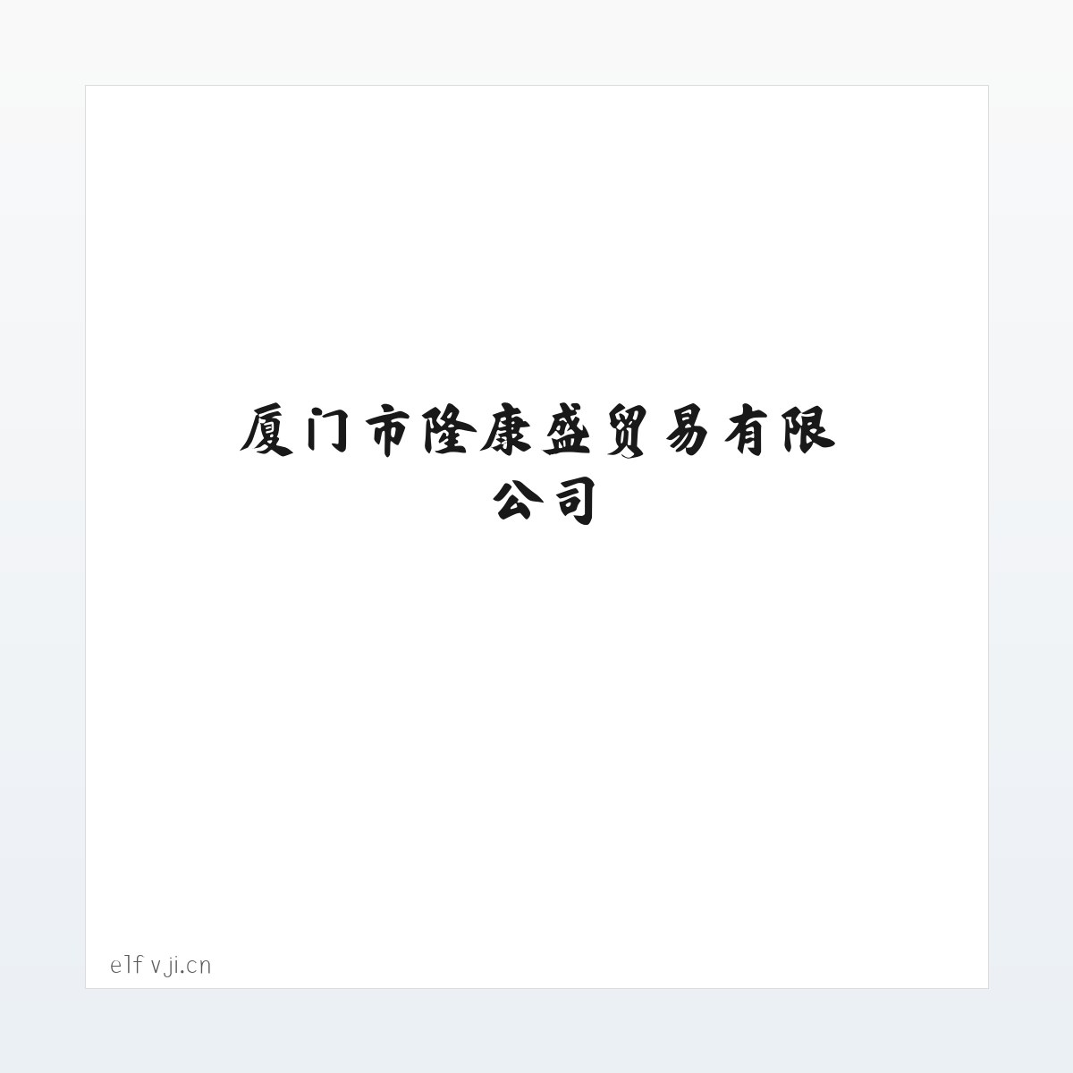 厦门市隆康盛贸易有限公司 方图